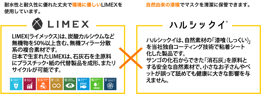 LIMEX：耐水性と耐久性に優れた丈夫で環境に優しいLIMEXを使用しています。ハルシックイ：自然由来の漆喰でマスクを清潔に保管できます。