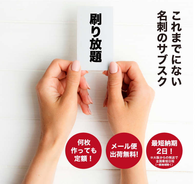 これまでにない名刺のサブスク、何枚作っても定額!メール便出荷無料!最短納期2日!(大阪からの発送で全国最短日程 ※一部地域除く)